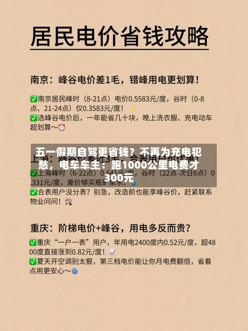 五一假期自驾更省钱？不再为充电犯愁，电车车主：跑1000公里电费才300元-第2张图片