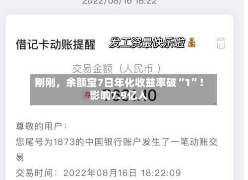 刚刚，余额宝7日年化收益率破“1	”！影响7.9亿人-第2张图片