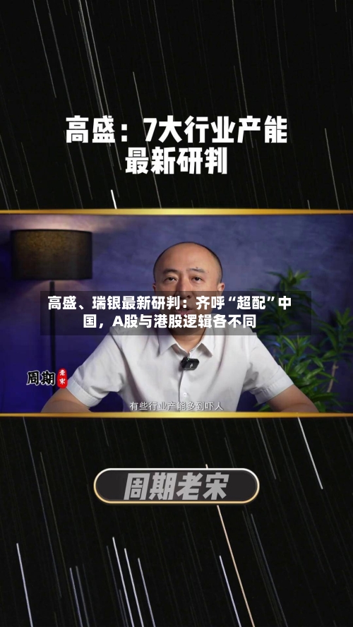 高盛	、瑞银最新研判：齐呼“超配”中国，A股与港股逻辑各不同-第2张图片