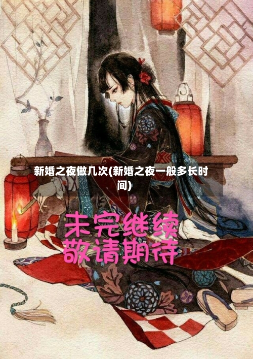 新婚之夜做几次(新婚之夜一般多长时间)-第2张图片