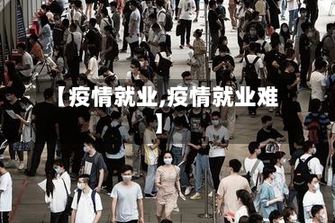 【疫情就业,疫情就业难】-第2张图片