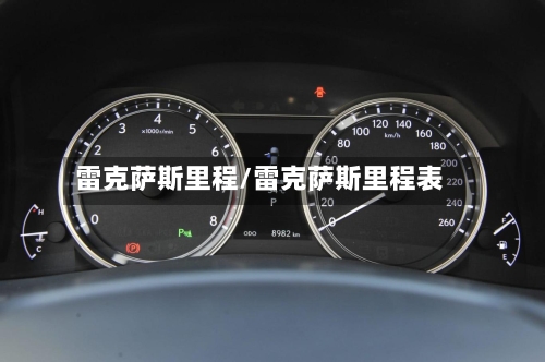 雷克萨斯里程/雷克萨斯里程表-第1张图片