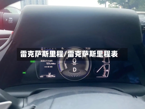 雷克萨斯里程/雷克萨斯里程表-第3张图片