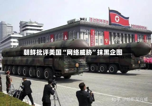 朝鲜批评美国“网络威胁	”抹黑企图-第1张图片