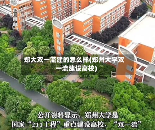 郑大双一流建的怎么样(郑州大学双一流建设高校)-第1张图片