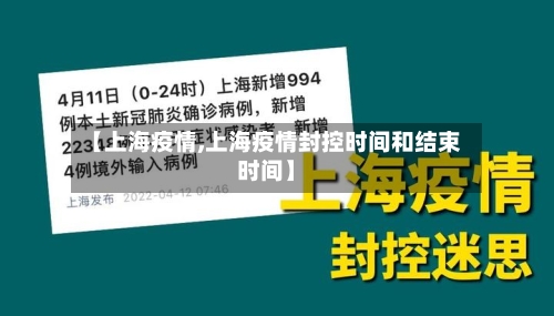 【上海疫情,上海疫情封控时间和结束时间】-第1张图片