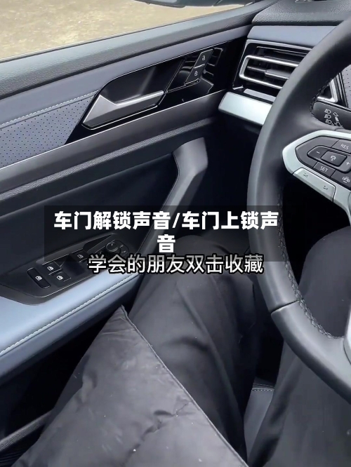 车门解锁声音/车门上锁声音-第3张图片