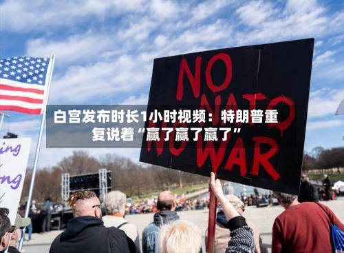白宫发布时长1小时视频：特朗普重复说着“赢了赢了赢了	”-第1张图片