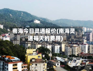 南海今日灵通报价(南海灵通每天的费用)-第1张图片