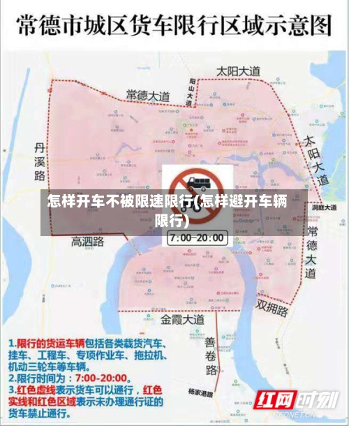 怎样开车不被限速限行(怎样避开车辆限行)-第2张图片