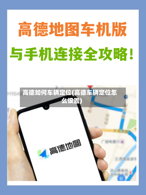 高德如何车辆定位(高德车辆定位怎么设置)-第1张图片