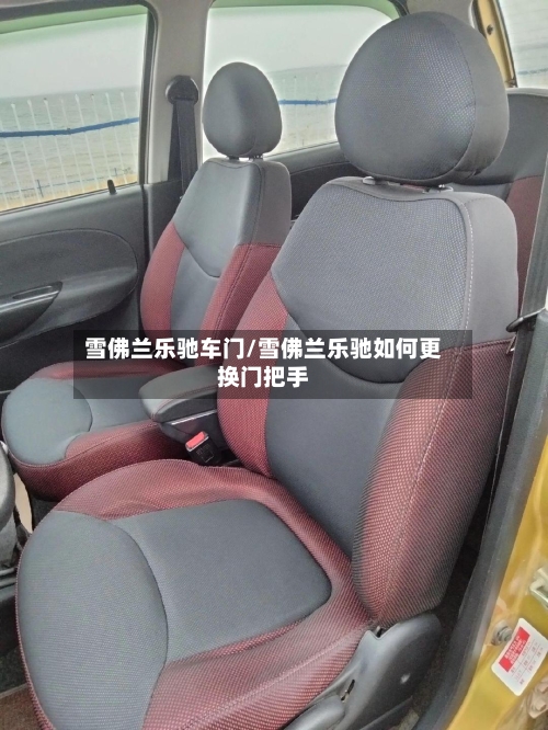 雪佛兰乐驰车门/雪佛兰乐驰如何更换门把手-第2张图片