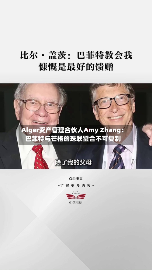 Alger资产管理合伙人Amy Zhang：巴菲特与芒格的珠联璧合不可复制-第1张图片