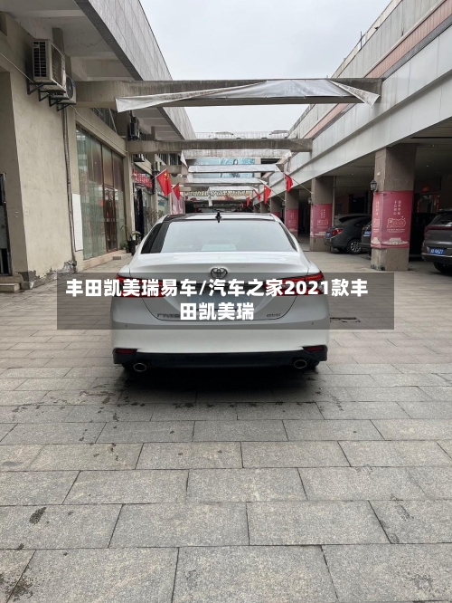 丰田凯美瑞易车/汽车之家2021款丰田凯美瑞-第1张图片