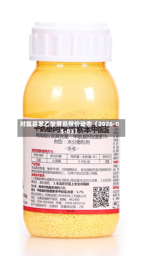 对氨基苯乙酸商品报价动态（2026-05-03）-第2张图片