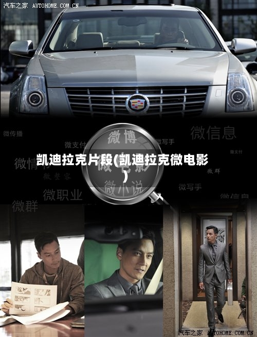 凯迪拉克片段(凯迪拉克微电影)-第1张图片