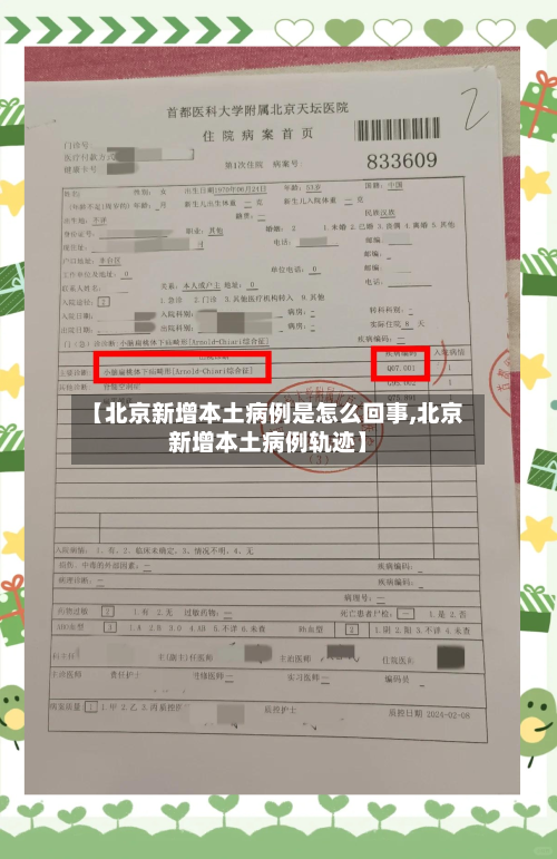 【北京新增本土病例是怎么回事,北京新增本土病例轨迹】-第2张图片