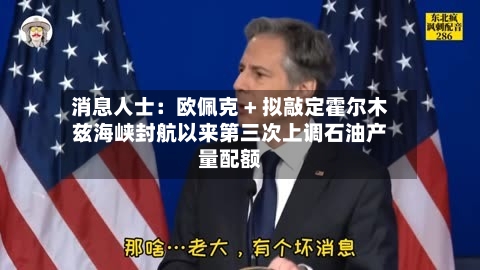 消息人士：欧佩克 + 拟敲定霍尔木兹海峡封航以来第三次上调石油产量配额-第1张图片
