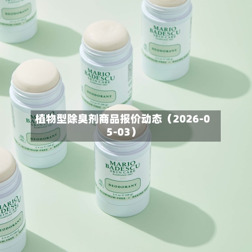 植物型除臭剂商品报价动态（2026-05-03）-第1张图片