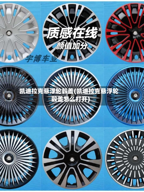 凯迪拉克悬浮轮毂盖(凯迪拉克悬浮轮毂盖怎么打开)-第1张图片