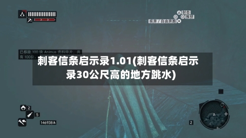刺客信条启示录1.01(刺客信条启示录30公尺高的地方跳水)-第2张图片