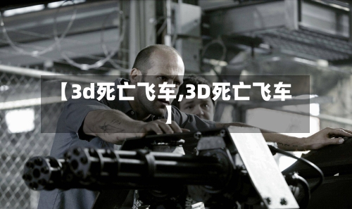 【3d死亡飞车,3D死亡飞车】-第2张图片