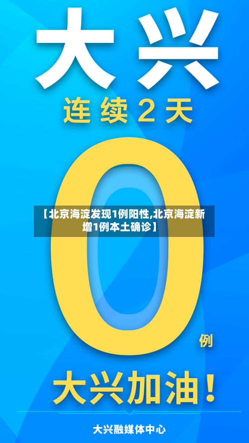 【北京海淀发现1例阳性,北京海淀新增1例本土确诊】-第1张图片