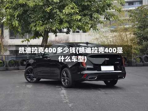 凯迪拉克400多少钱(凯迪拉克400是什么车型)-第1张图片