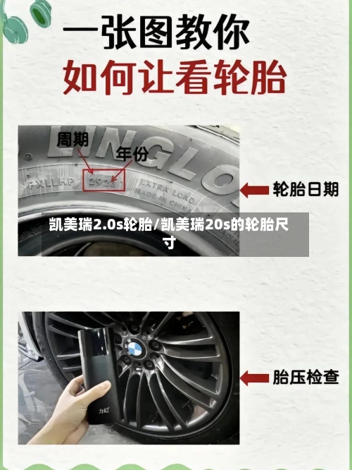 凯美瑞2.0s轮胎/凯美瑞20s的轮胎尺寸-第2张图片