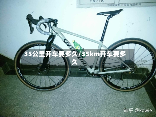 35公里开车要多久/35km开车要多久-第1张图片