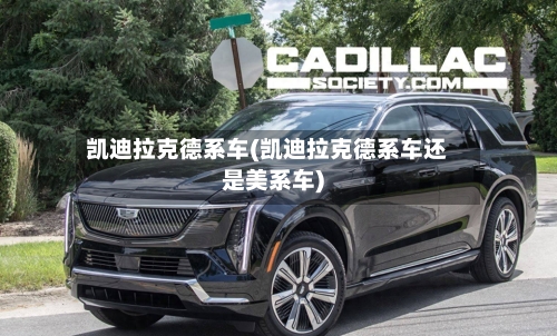 凯迪拉克德系车(凯迪拉克德系车还是美系车)-第3张图片