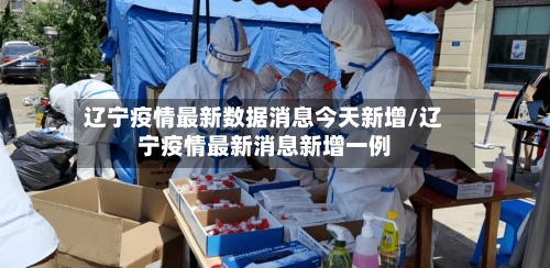 辽宁疫情最新数据消息今天新增/辽宁疫情最新消息新增一例-第3张图片