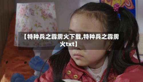 【特种兵之霹雳火下载,特种兵之霹雳火txt】-第1张图片