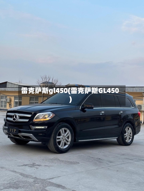 雷克萨斯gl450(雷克萨斯GL450)-第1张图片