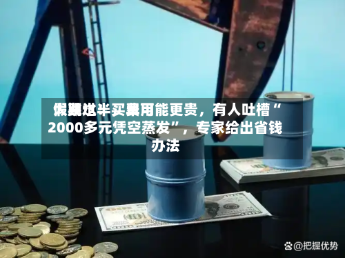 假期过半，费用大跳水！买早可能更贵，有人吐槽“2000多元凭空蒸发”	，专家给出省钱办法-第1张图片