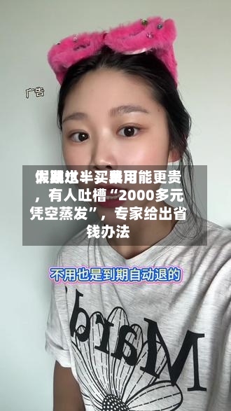 假期过半，费用大跳水！买早可能更贵，有人吐槽“2000多元凭空蒸发”	，专家给出省钱办法-第2张图片