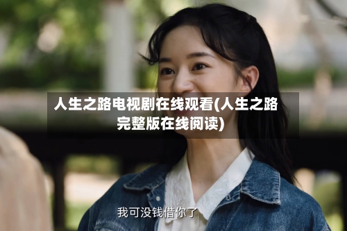 人生之路电视剧在线观看(人生之路完整版在线阅读)-第1张图片