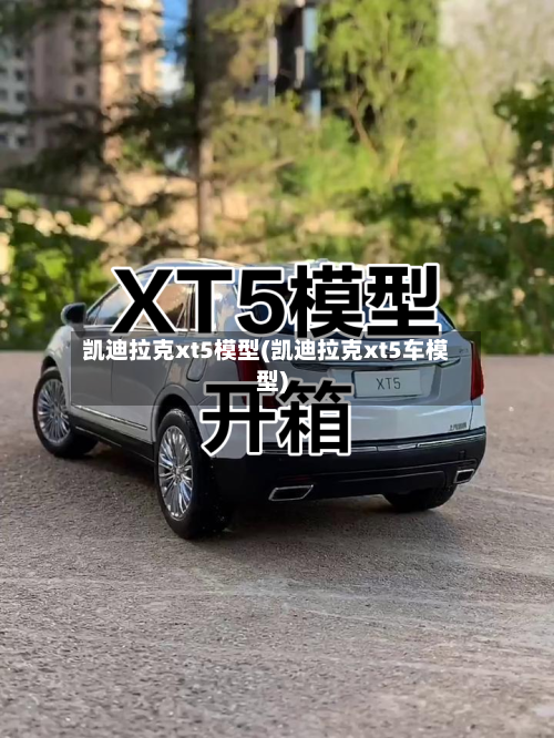 凯迪拉克xt5模型(凯迪拉克xt5车模型)-第1张图片