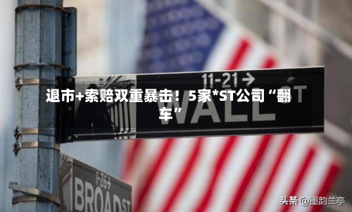 退市+索赔双重暴击！5家*ST公司“翻车	”-第2张图片