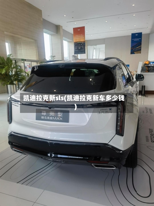 凯迪拉克新sls(凯迪拉克新车多少钱)-第2张图片
