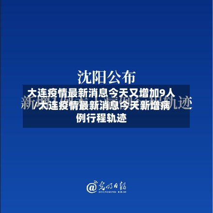 大连疫情最新消息今天又增加9人/大连疫情最新消息今天新增病例行程轨迹-第2张图片