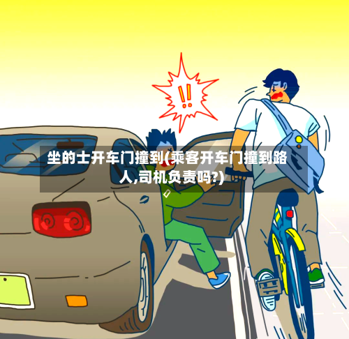 坐的士开车门撞到(乘客开车门撞到路人,司机负责吗?)-第1张图片