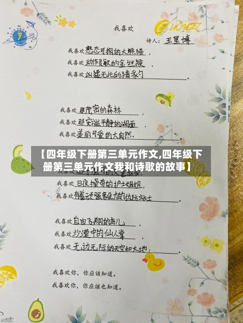 【四年级下册第三单元作文,四年级下册第三单元作文我和诗歌的故事】-第1张图片
