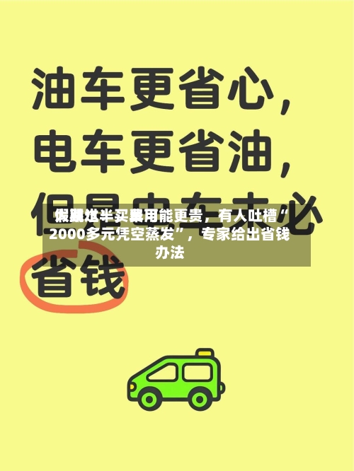 假期过半	，费用大跳水！买早可能更贵，有人吐槽“2000多元凭空蒸发	”，专家给出省钱办法-第3张图片