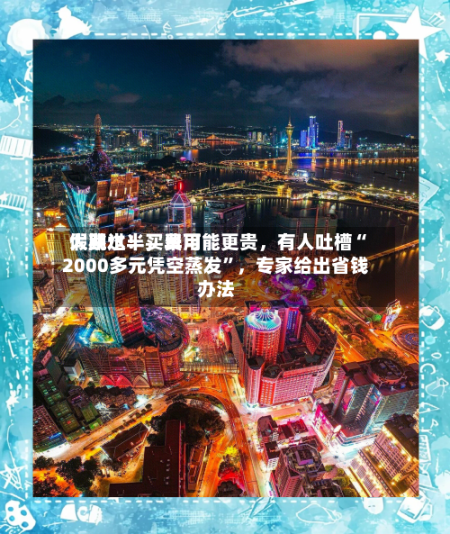 假期过半，费用大跳水！买早可能更贵，有人吐槽“2000多元凭空蒸发”	，专家给出省钱办法-第1张图片