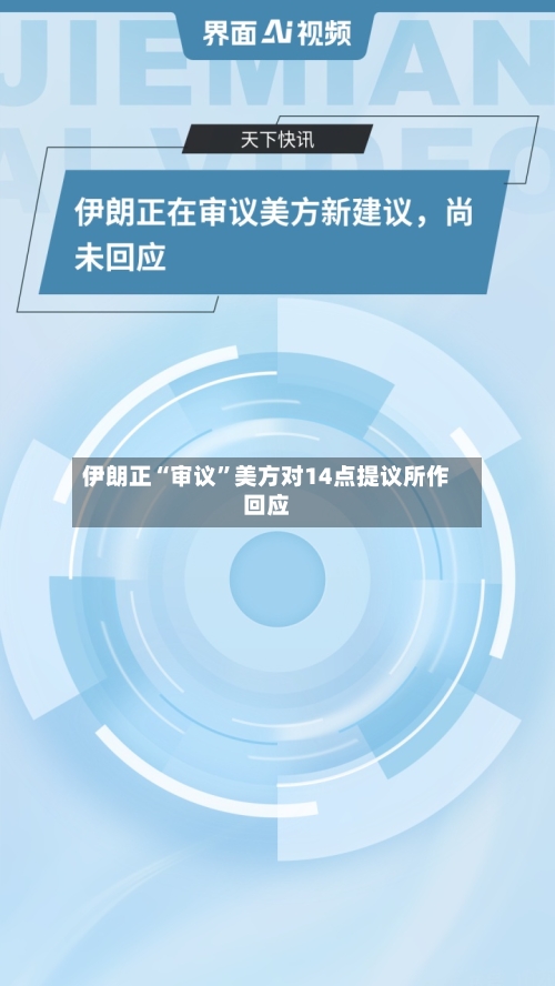 伊朗正“审议”美方对14点提议所作回应-第1张图片