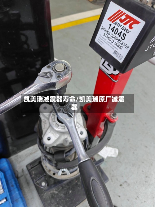凯美瑞减震器寿命/凯美瑞原厂减震器-第3张图片