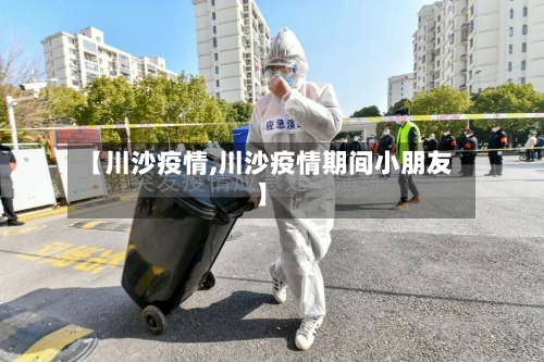 【川沙疫情,川沙疫情期间小朋友】-第1张图片