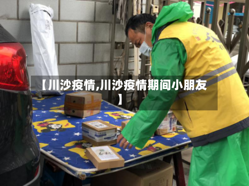 【川沙疫情,川沙疫情期间小朋友】-第3张图片
