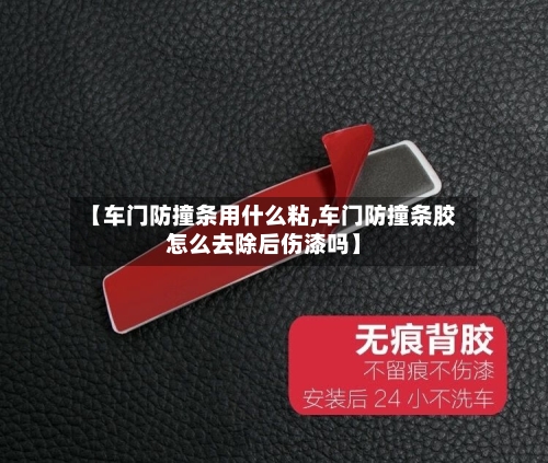 【车门防撞条用什么粘,车门防撞条胶怎么去除后伤漆吗】-第2张图片